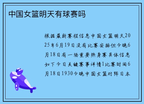 中国女篮明天有球赛吗