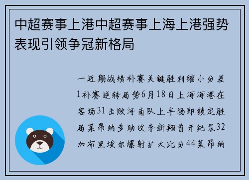 中超赛事上港中超赛事上海上港强势表现引领争冠新格局